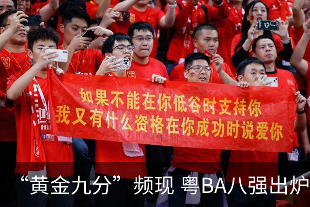 “黄金九分”频现 粤BA八强出炉
