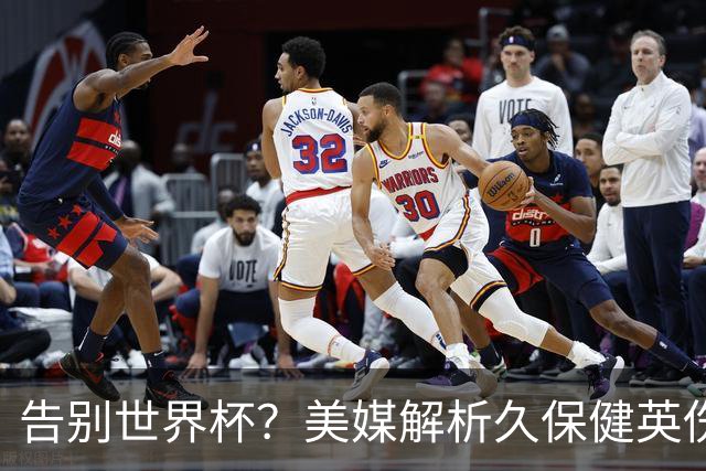 告别世界杯？美媒解析久保健英伤情 最严重需恢复四到六周