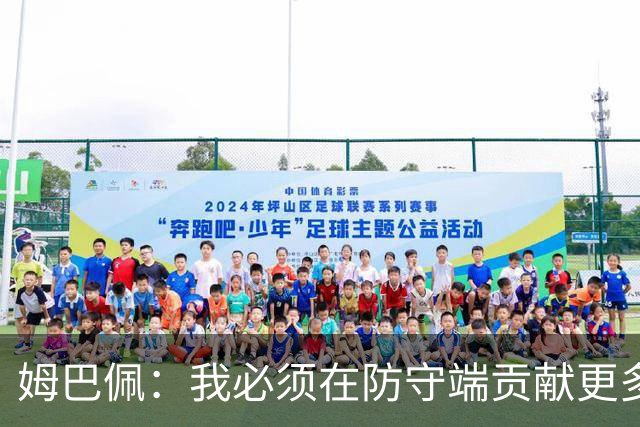 姆巴佩：我必须在防守端贡献更多，为夺得世界杯我准备好去付出了