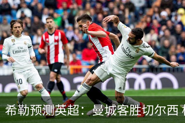 希勒预测英超：曼城客胜切尔西 枪手红军热刺皆胜