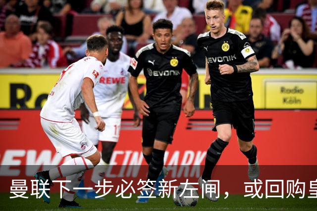 曼联下一步必签新左闸，或回购皇马悍将！霍尔乐意加盟但身价半亿太贵