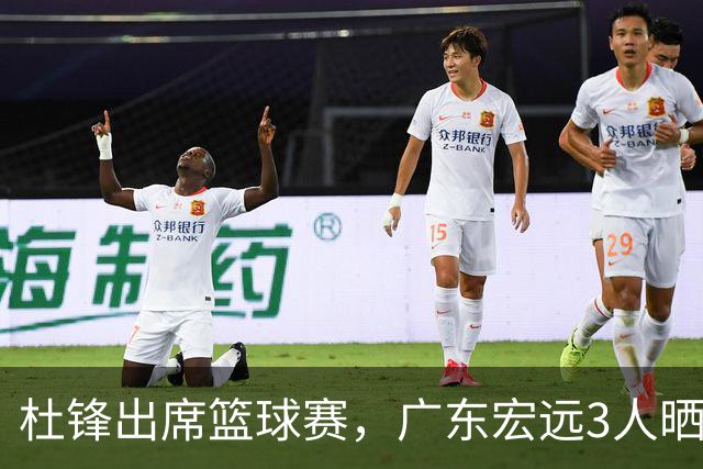 杜锋出席篮球赛，广东宏远3人晒女友，身高1米84是跳高运动员！