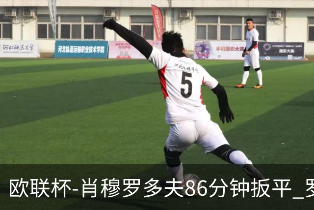 欧联杯-肖穆罗多夫86分钟扳平 罗马遭绝杀1-2客负