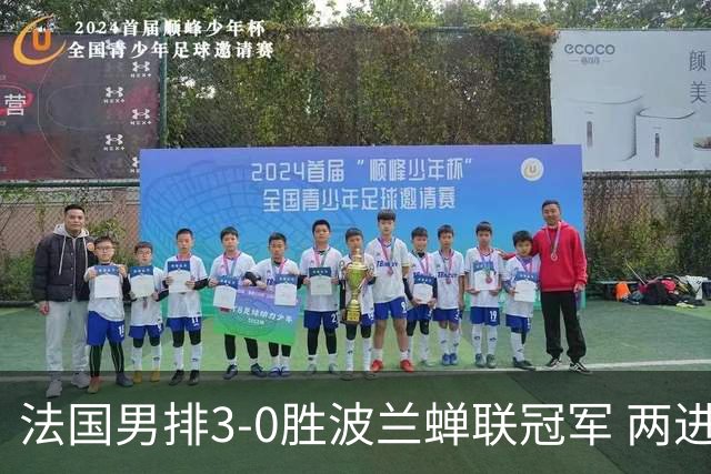 法国男排3-0胜波兰蝉联冠军 两进奥运决赛均夺魁