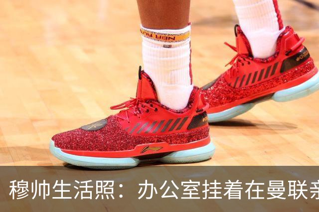穆帅生活照：办公室挂着在曼联亲吻欧联杯的照片