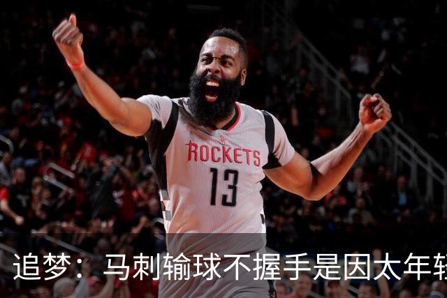 追梦：马刺输球不握手是因太年轻&缺乏领袖 我讨厌这样一点也不酷