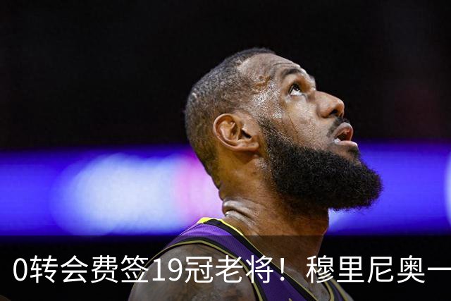 0转会费签19冠老将！穆里尼奥一个电话签下曼城巨星，皇马赚麻了