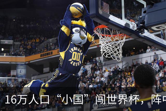 16万人口“小国”闯世界杯，阵中还有一位华裔球星